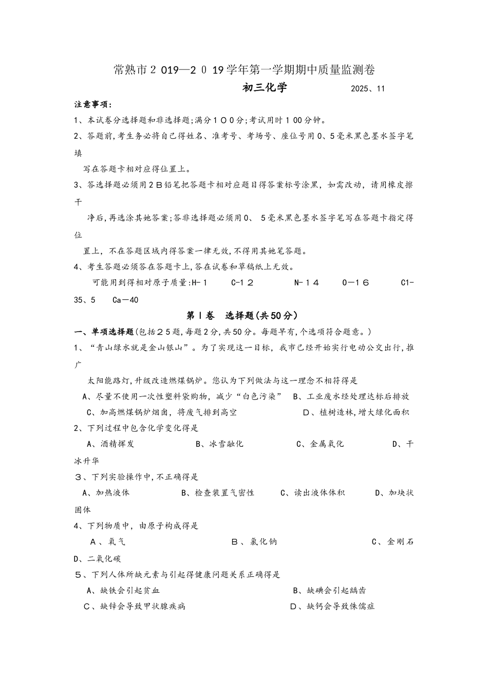 江苏省常熟市第一学期期中化学质量监测卷_第1页