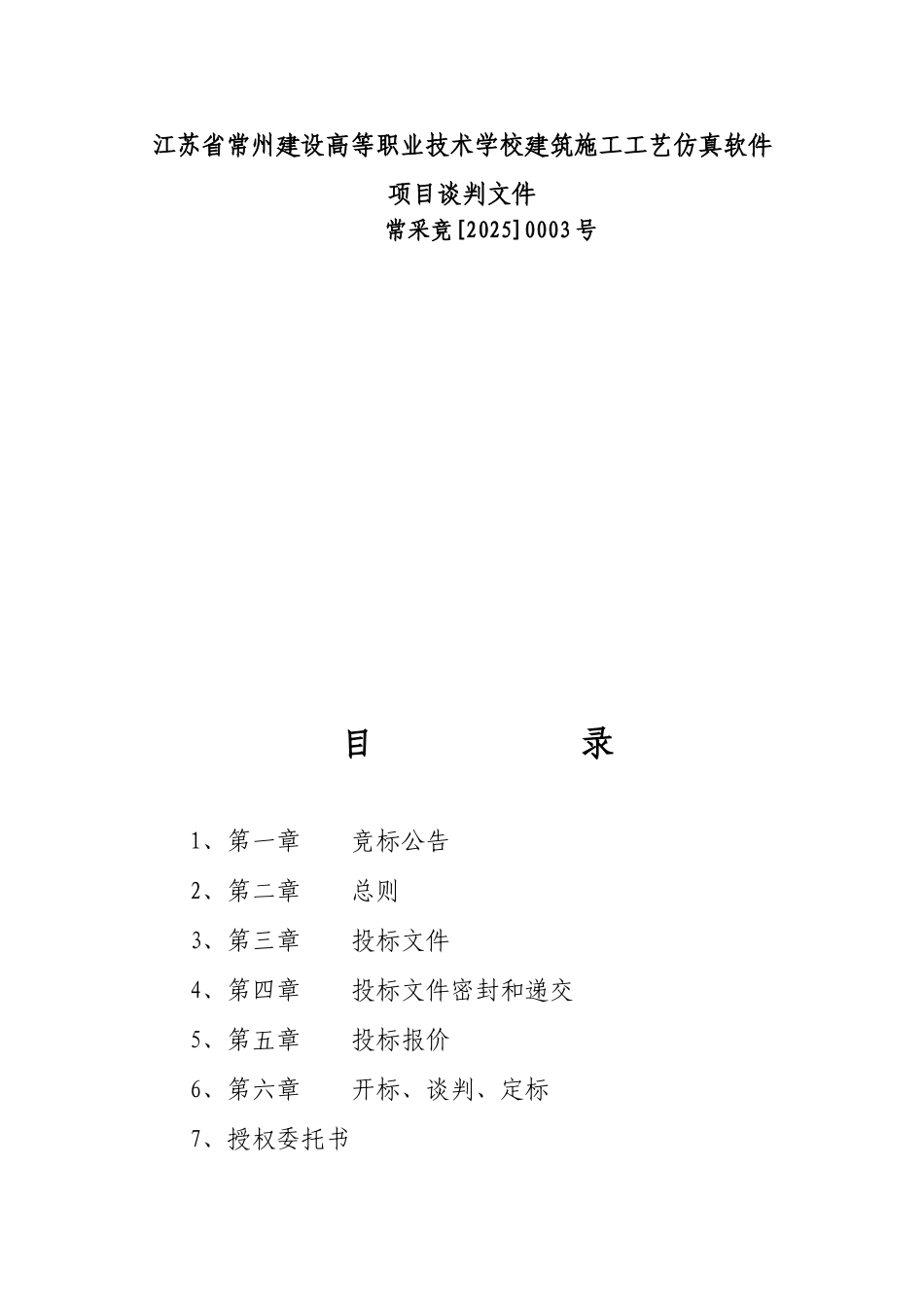 江苏省常州建设高等职业技术学校建筑施工工艺仿真软件项目谈判文件_第1页