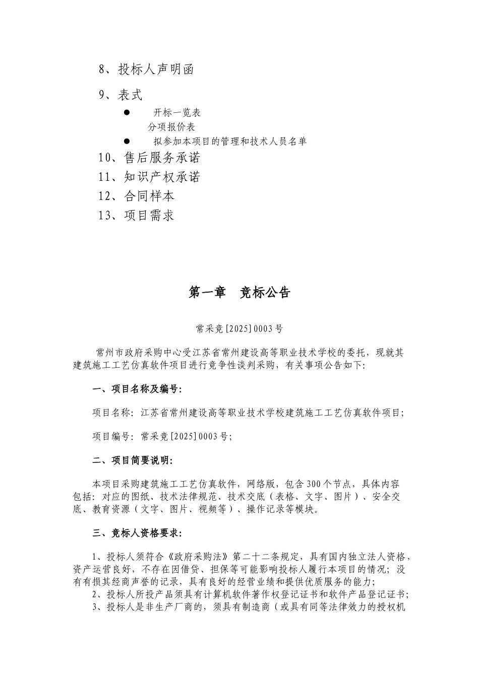 江苏省常州建设高等职业技术学校建筑施工工艺仿真软件项目谈判文件_第2页