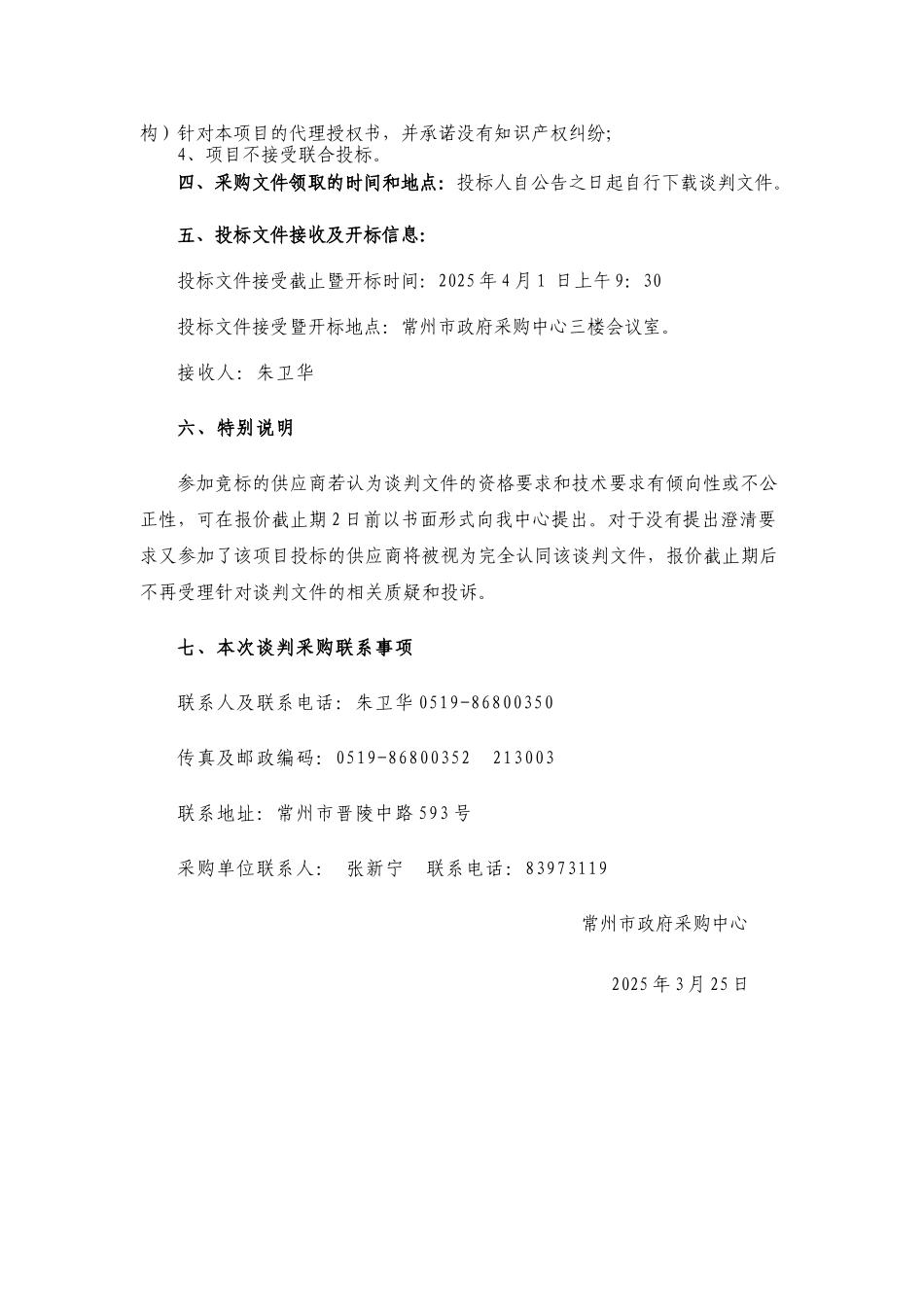 江苏省常州建设高等职业技术学校建筑施工工艺仿真软件项目谈判文件_第3页