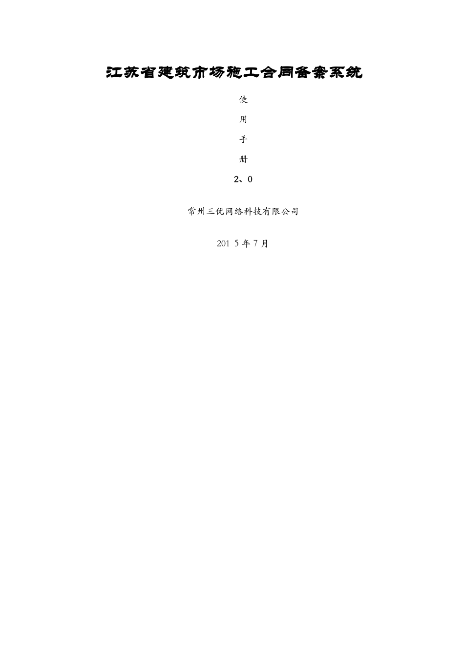 江苏省建筑市场施工合同备案系统使用手册_第1页