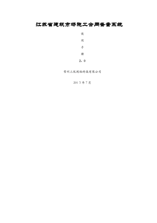 江苏省建筑市场施工合同备案系统使用手册