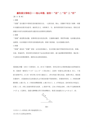 （全国通用）高考物理二轮复习 赢取满分策略1 细心审题，做到一“读”二“思”三“析”学案-人教版高三全册物理学案