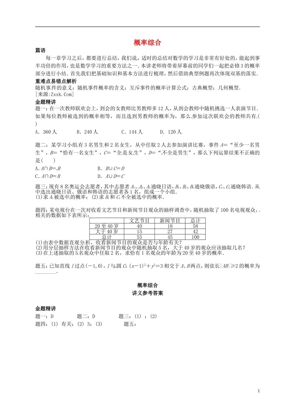 （同步复习精讲辅导）北京市2014-2015学年高中数学 概率综合讲义 新人教A版必修3_第1页