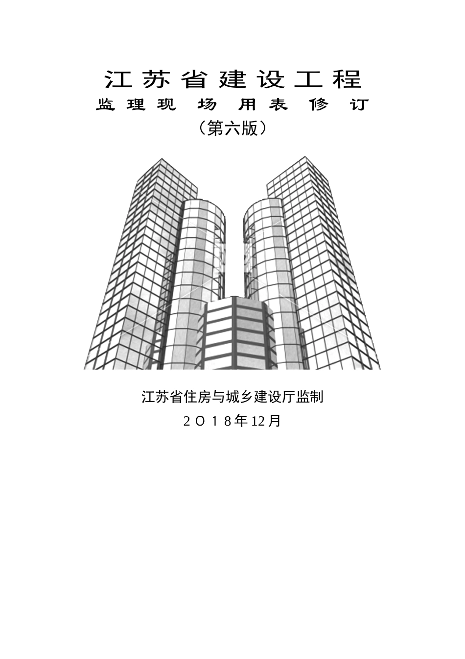 江苏省建设工程监理现场用表_第1页