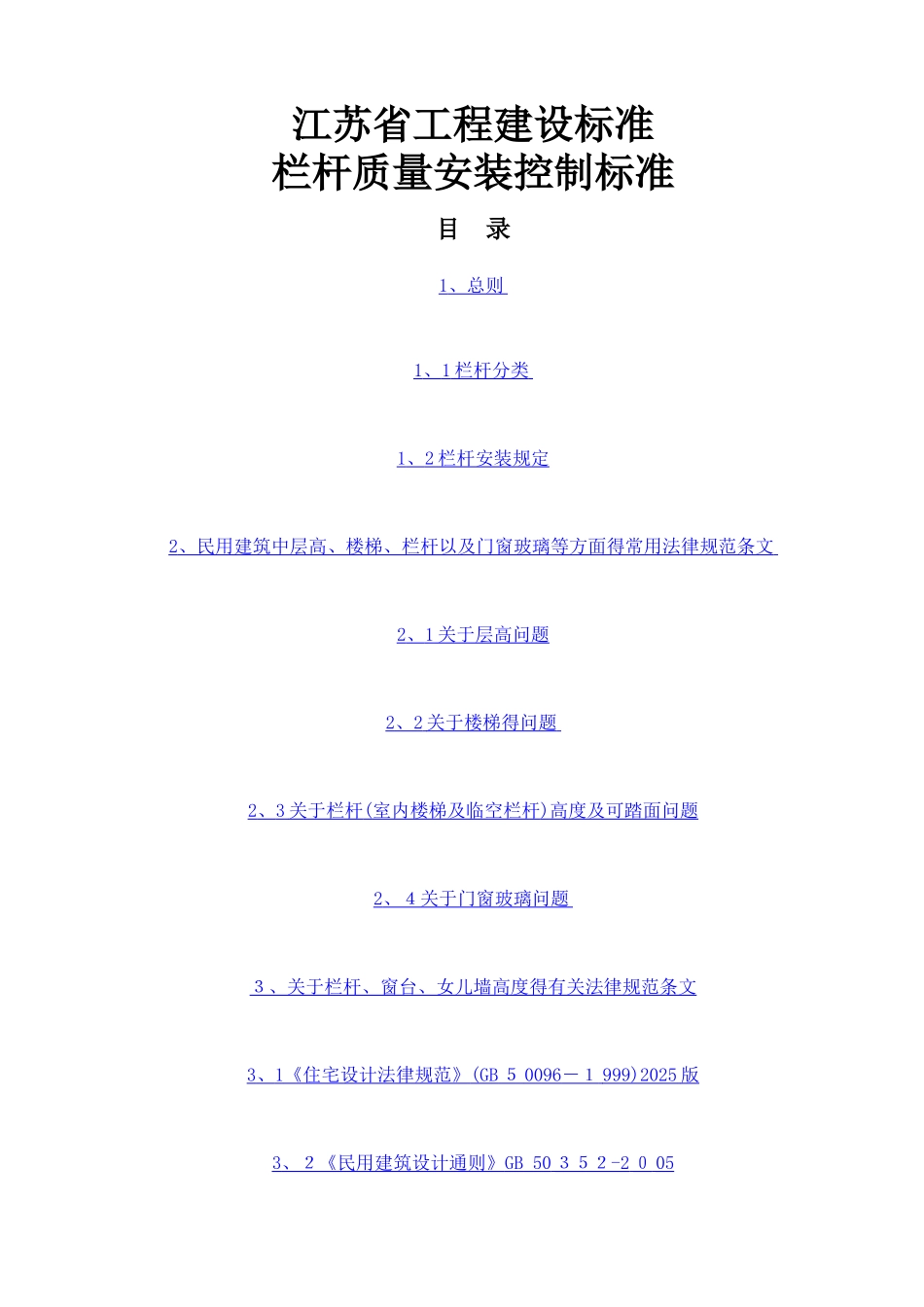 江苏省工程建设标准  栏杆质量安装_第1页