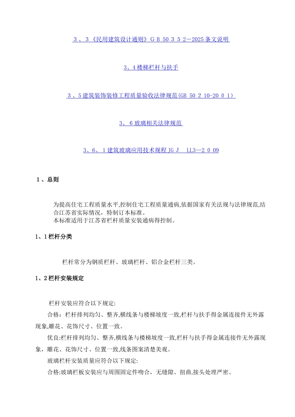 江苏省工程建设标准  栏杆质量安装_第2页