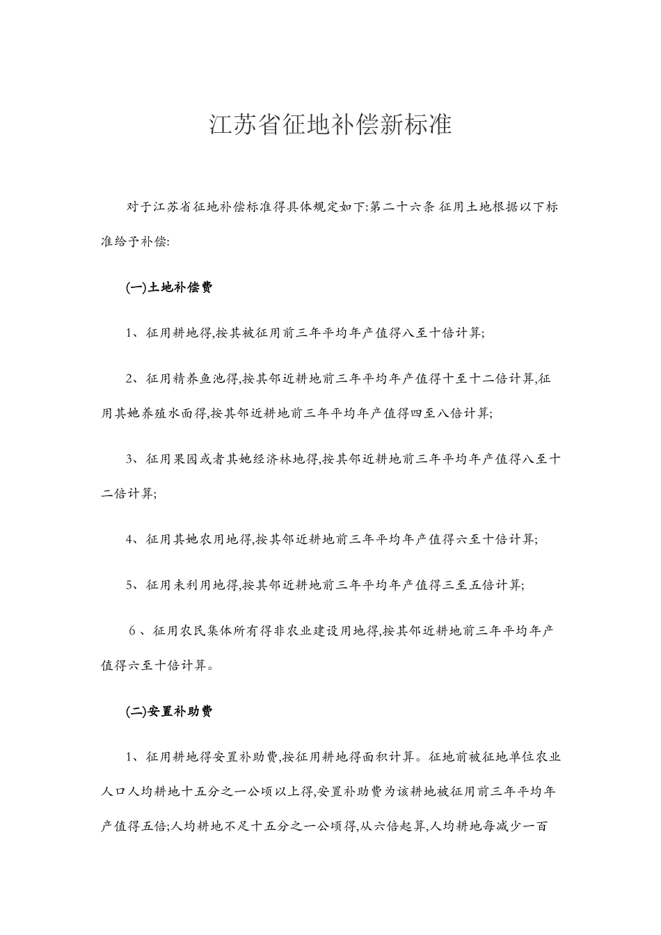 江苏省征地补偿新标准_第1页