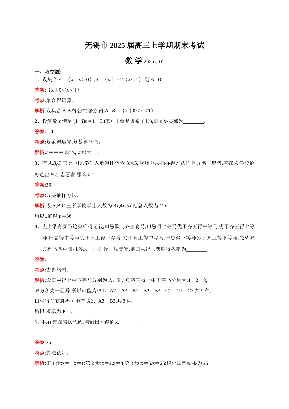 江苏省无锡市2025届高三上学期期末考试数学试题_第1页