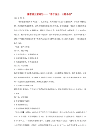 （全国通用）高考物理二轮复习 赢取满分策略2“善于拆分，大题小做”学案-人教版高三全册物理学案
