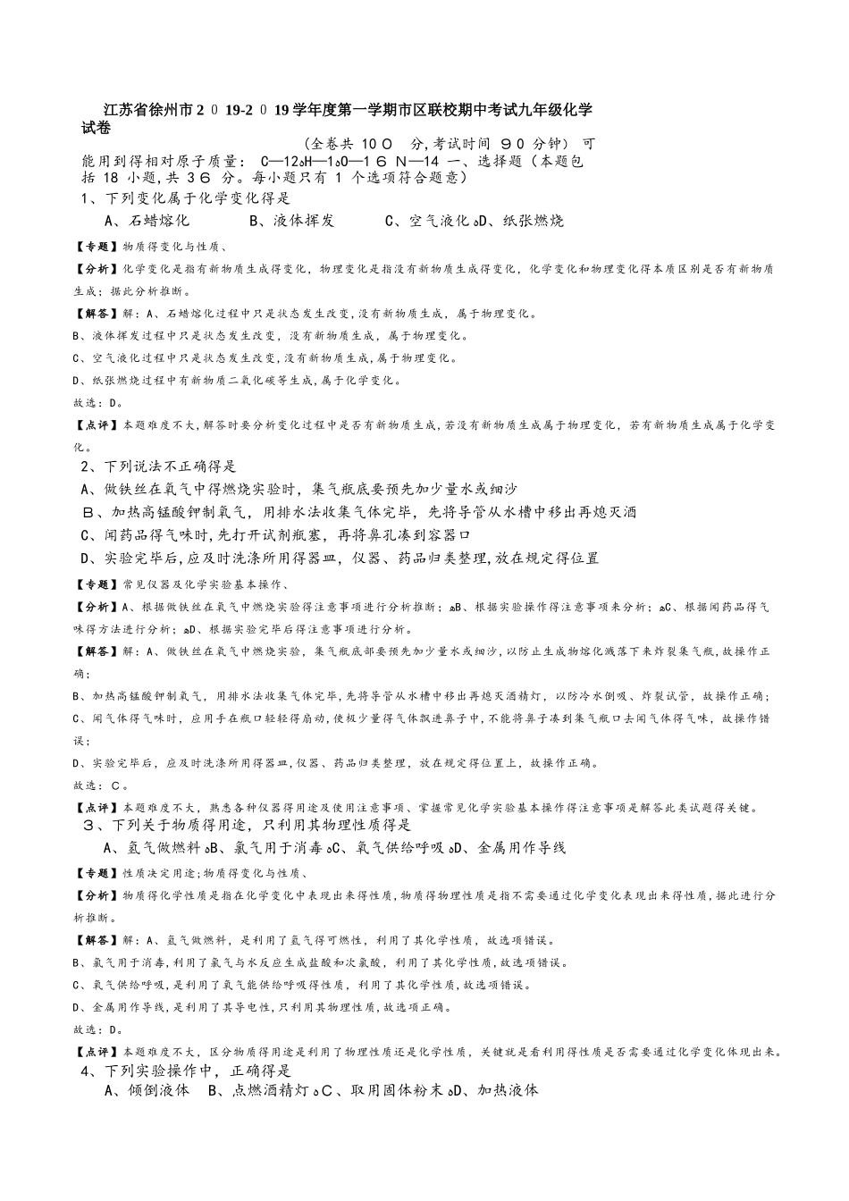 江苏省徐州市度第一学期市区联校期中考试九年级化学试卷（解析版）_第1页