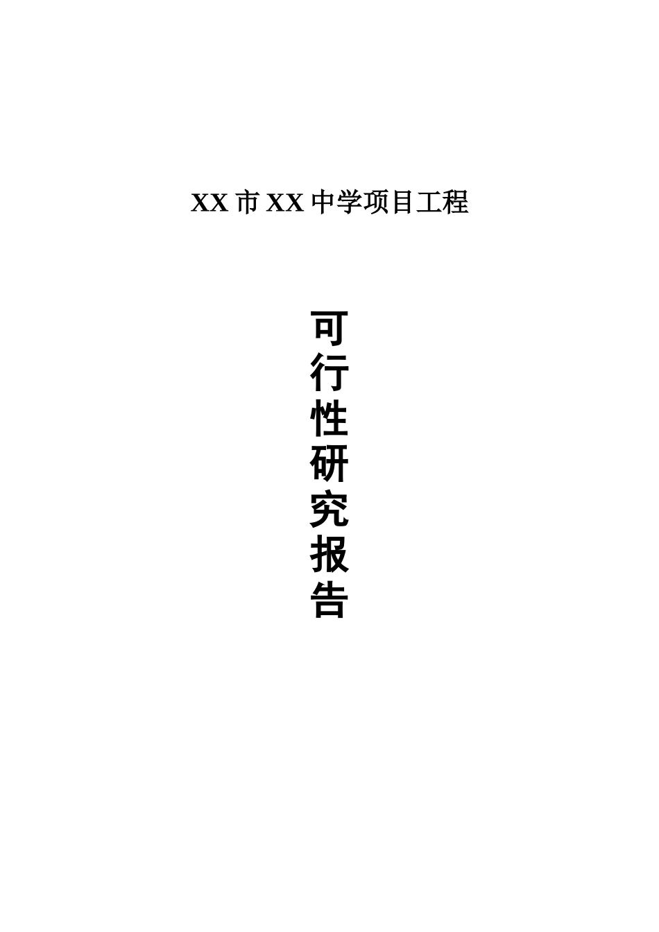 江苏省某中学建设项目工程项目可行性研究报告_第2页