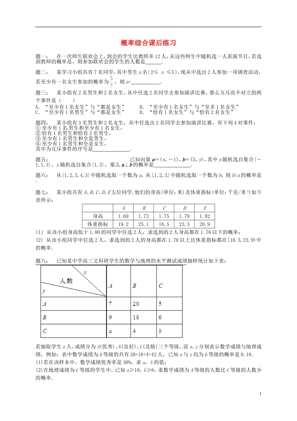 （同步复习精讲辅导）北京市2014-2015学年高中数学 概率综合课后练习 新人教A版必修3_第1页