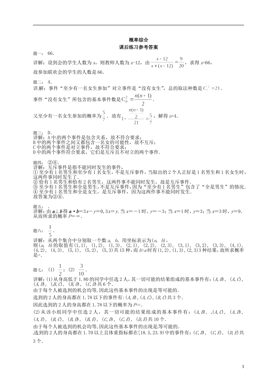 （同步复习精讲辅导）北京市2014-2015学年高中数学 概率综合课后练习 新人教A版必修3_第3页