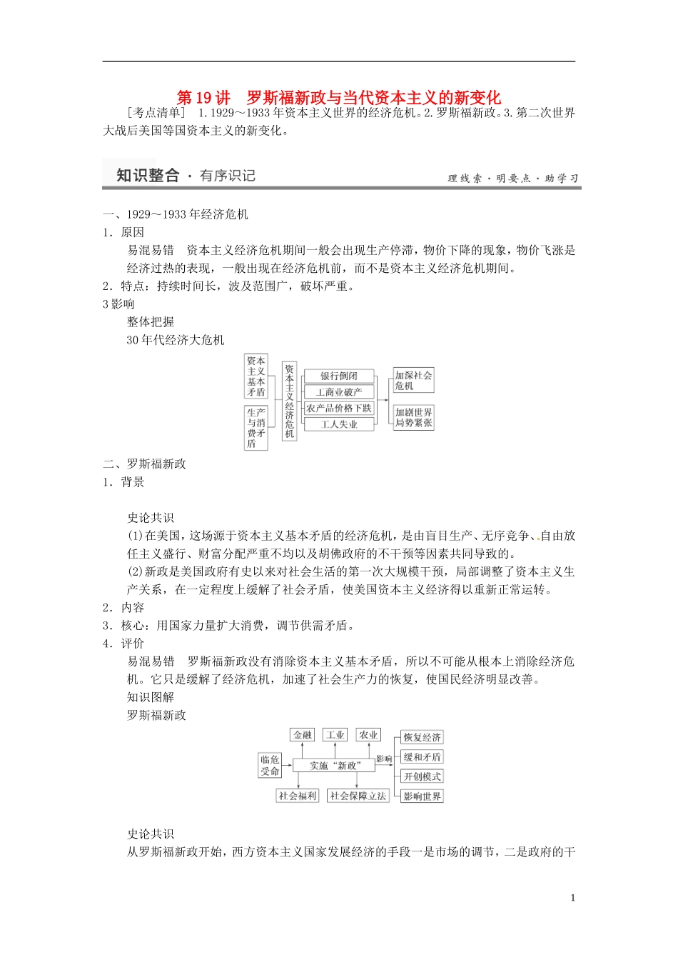 （名师点解 史地政）2014高考历史一轮 第19讲 罗斯福新政与当代资本主义教案_第1页