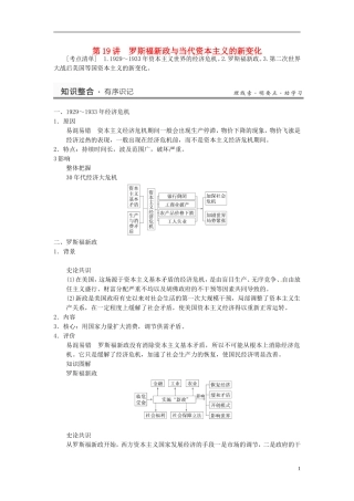（名师点解 史地政）2014高考历史一轮 第19讲 罗斯福新政与当代资本主义教案