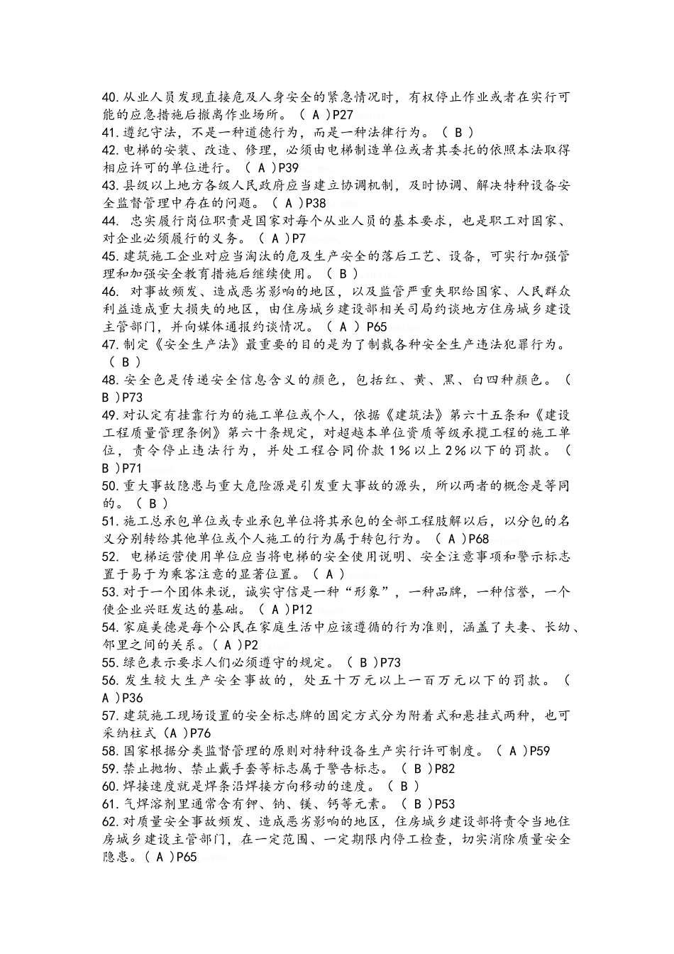 江苏省建筑施工特种作业换证题库_第3页