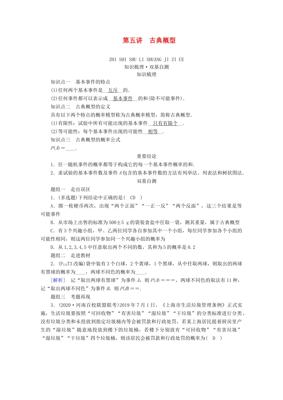 （山东专用）版高考数学一轮复习 第九章 计数原理、概率、随机变量及其分布 第五讲 古典概型学案（含解析）-人教版高三全册数学学案_第1页