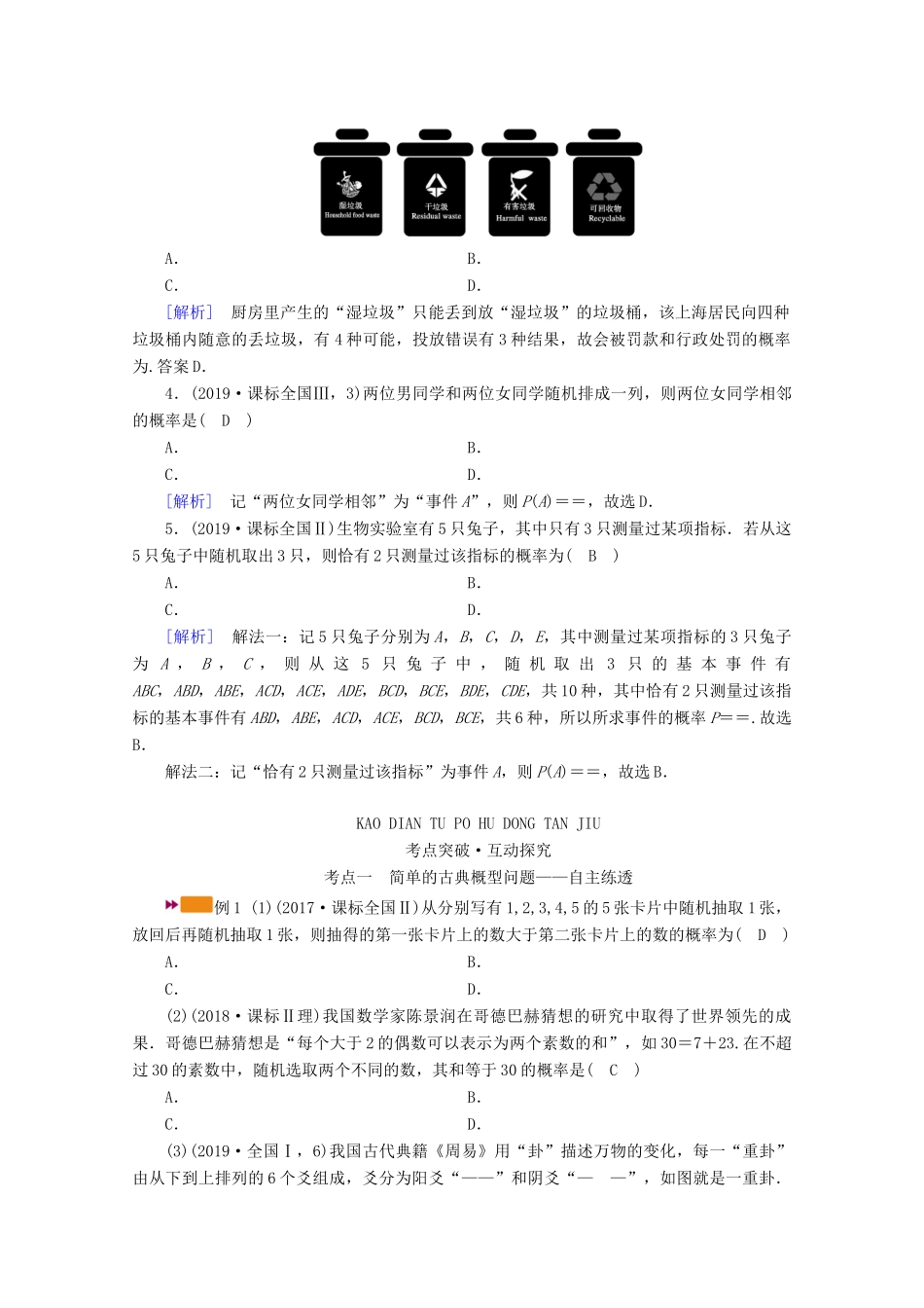 （山东专用）版高考数学一轮复习 第九章 计数原理、概率、随机变量及其分布 第五讲 古典概型学案（含解析）-人教版高三全册数学学案_第2页
