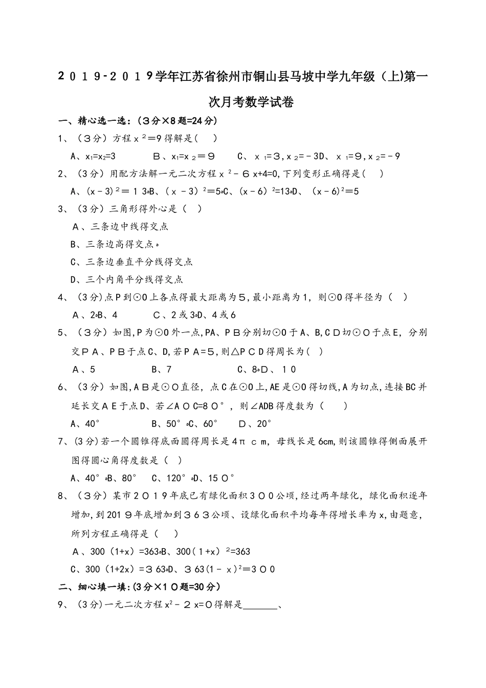 江苏省徐州市铜山县马坡中学九年级（上）第一次月考数学试卷（解析版）_第1页