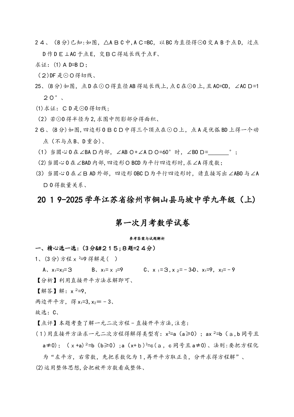 江苏省徐州市铜山县马坡中学九年级（上）第一次月考数学试卷（解析版）_第3页