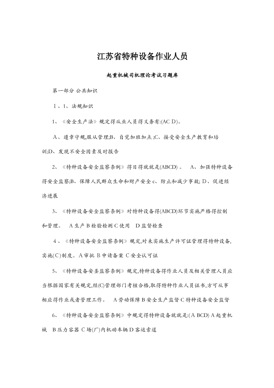 江苏省特种设备作业人员起重机械司机理论考试习题库_第1页