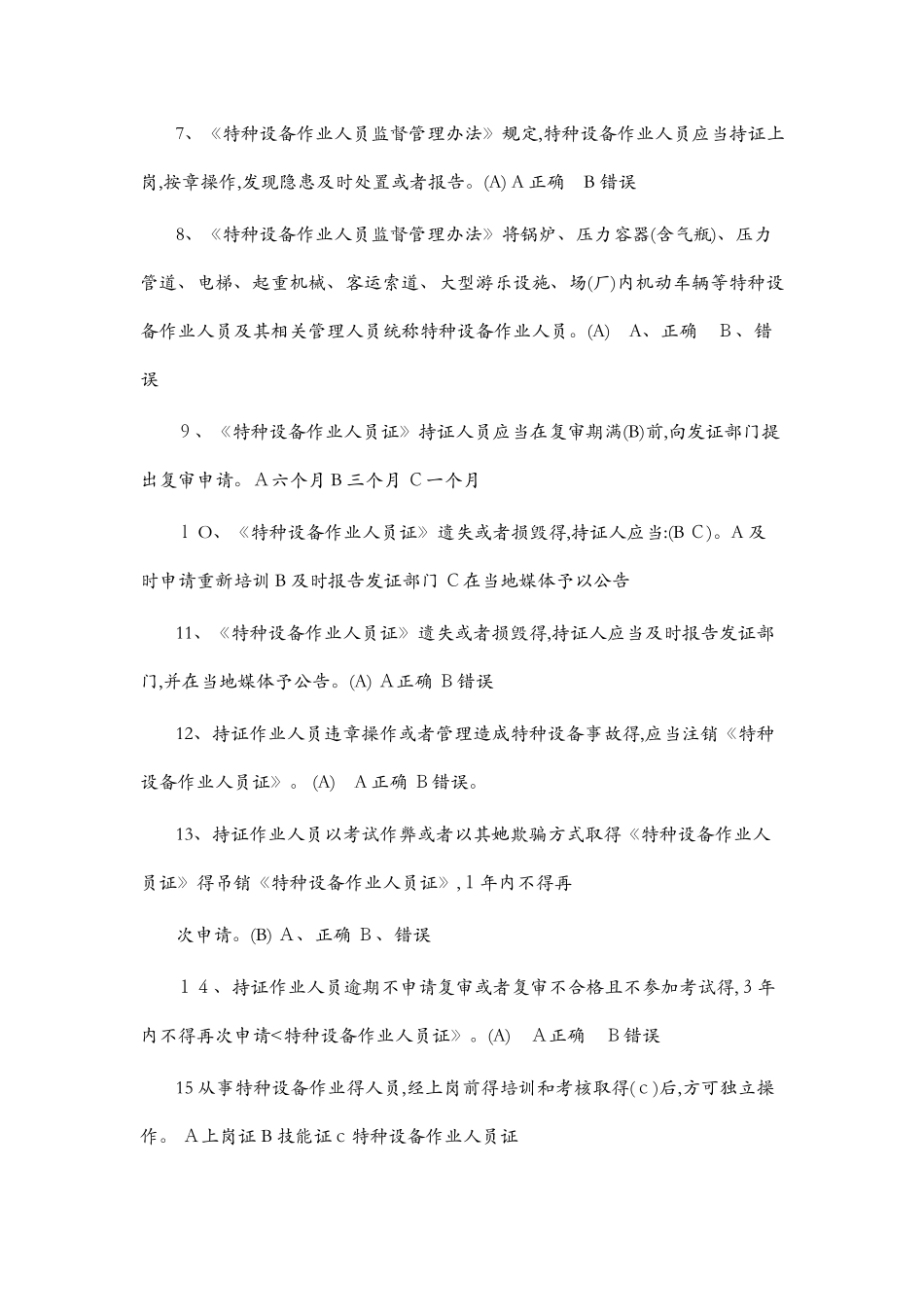 江苏省特种设备作业人员起重机械司机理论考试习题库_第2页
