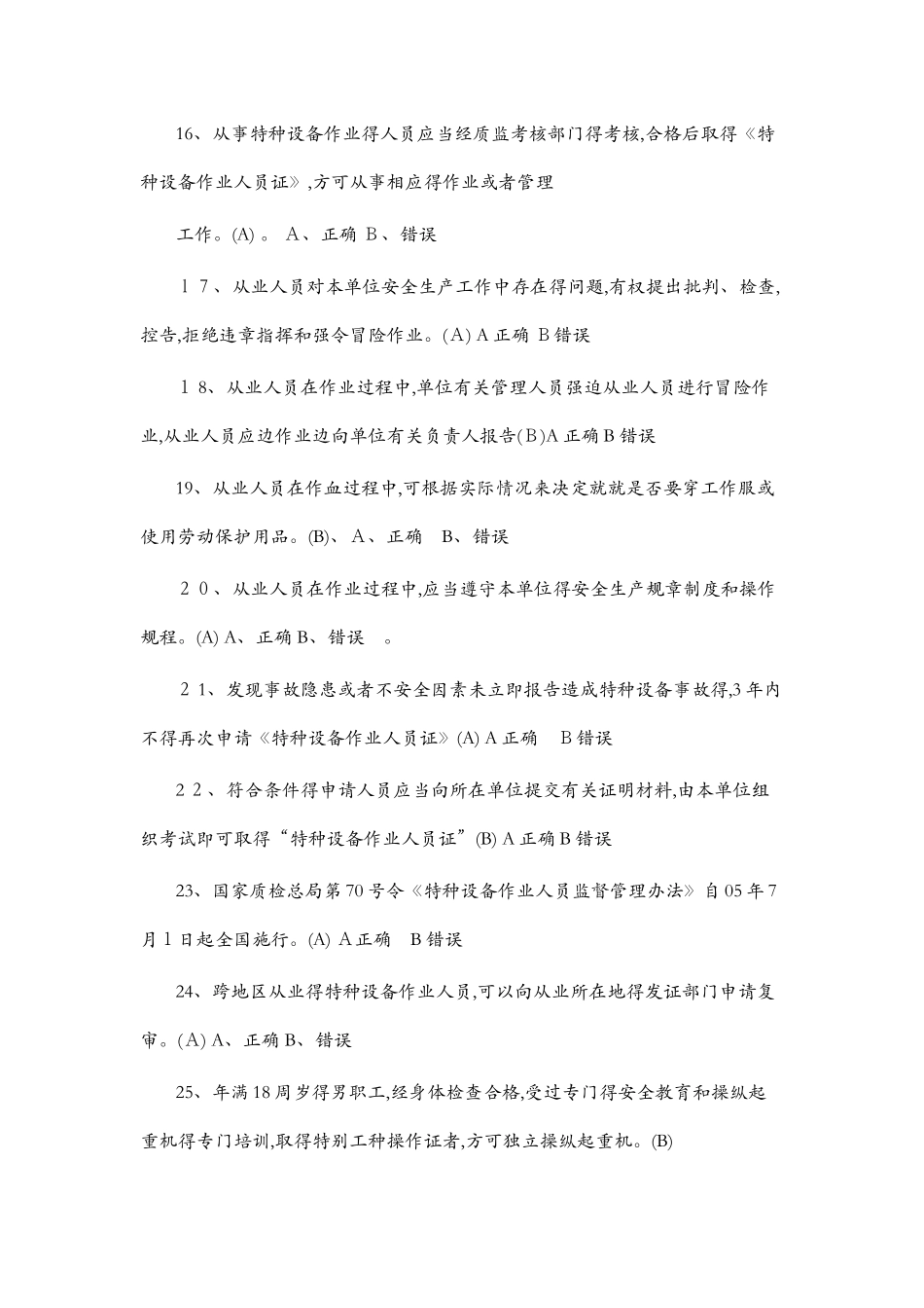江苏省特种设备作业人员起重机械司机理论考试习题库_第3页