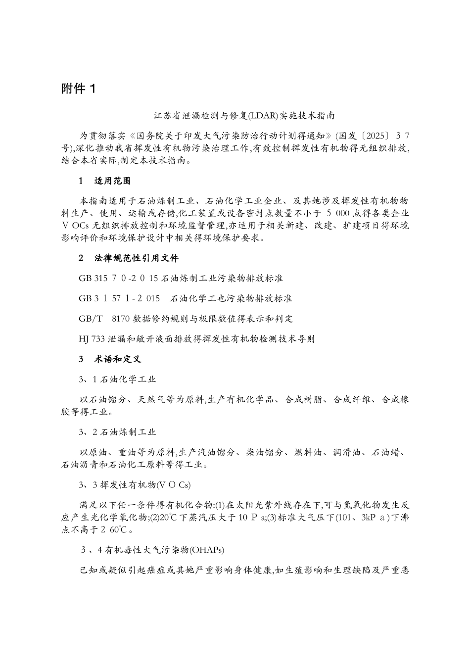 江苏省泄漏检测与修复实施技术指南_第1页