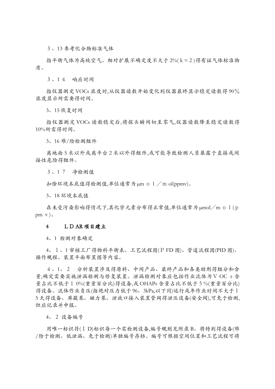 江苏省泄漏检测与修复实施技术指南_第3页