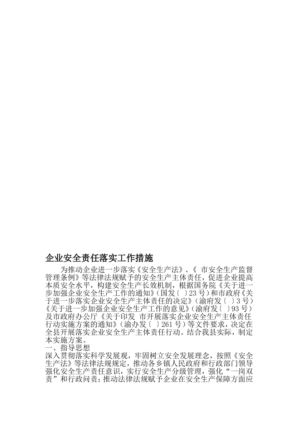 企业安全责任落实工作措施_第1页