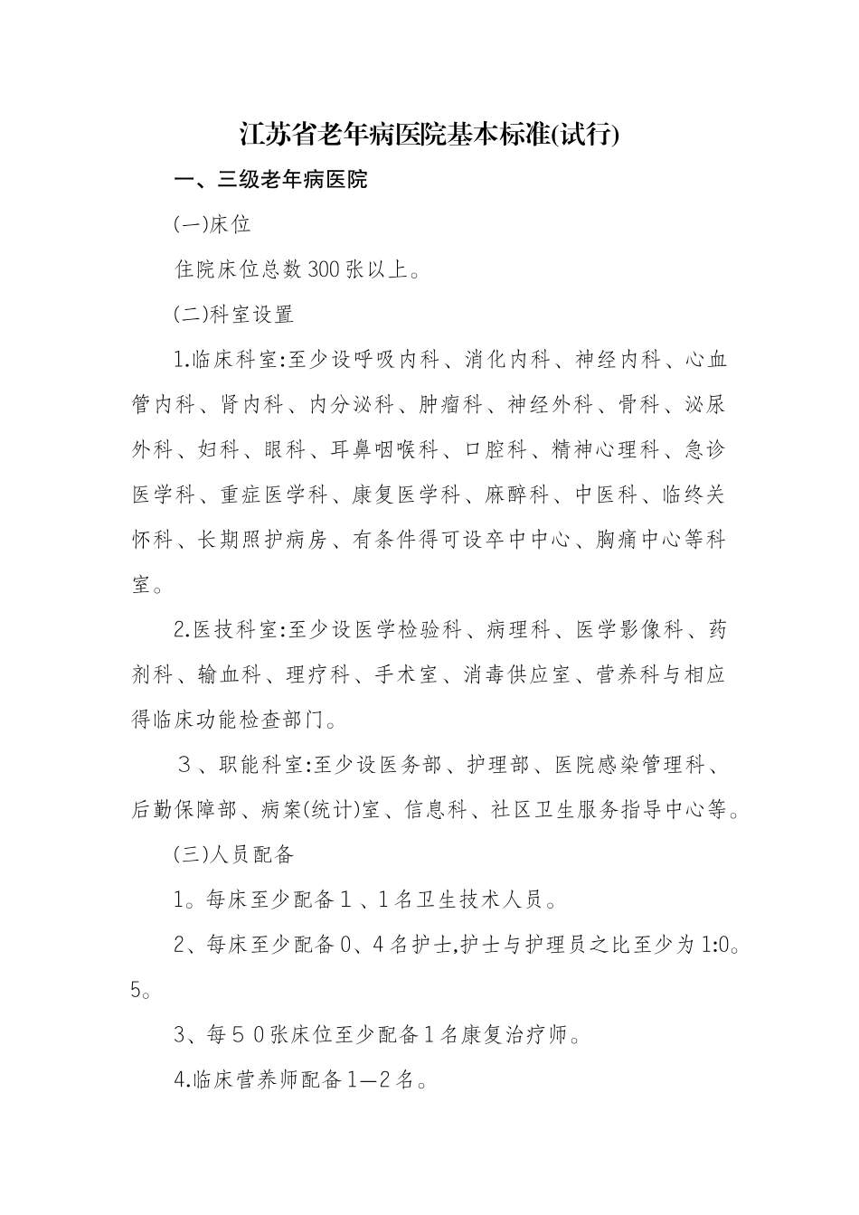 江苏省老年病医院基本标准2025_第1页