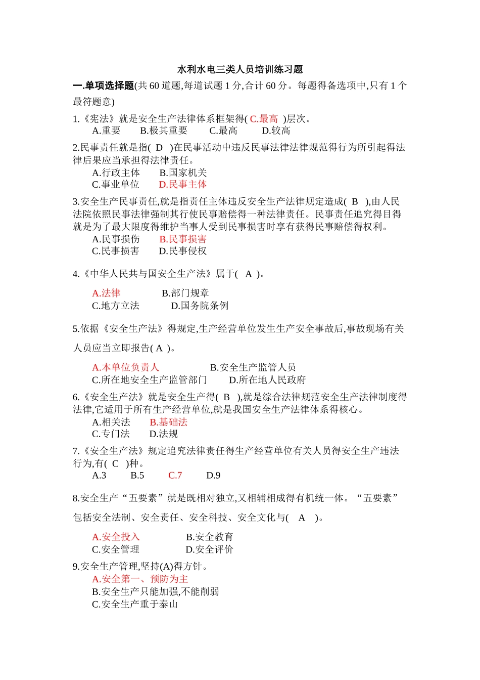 江苏省水利水电施工企业三类人员安全生产知识培训习题_第1页