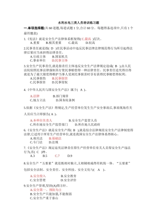 江苏省水利水电施工企业三类人员安全生产知识培训习题