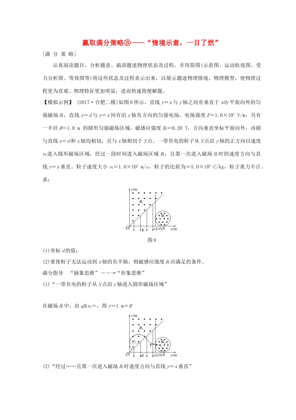（全国通用）高考物理二轮复习 赢取满分策略3“情境示意，一目了然”学案-人教版高三全册物理学案_第1页