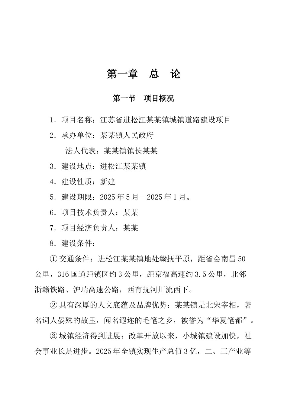 江苏省进松江某某镇城镇道路建设项目可研性报告_第2页