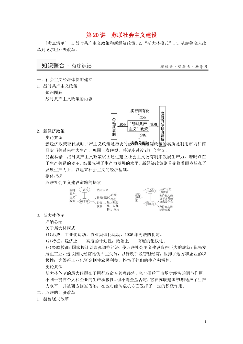 （名师点解 史地政）2014高考历史一轮 第20讲 苏联的社会主义建设教案_第1页
