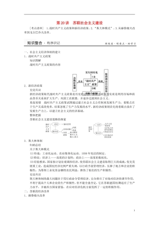 （名师点解 史地政）2014高考历史一轮 第20讲 苏联的社会主义建设教案