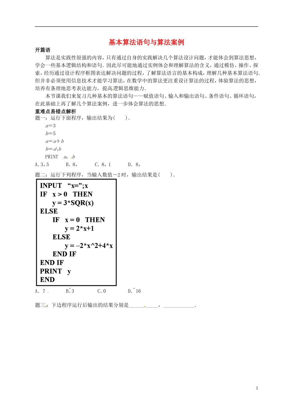 （同步复习精讲辅导）北京市2014-2015学年高中数学 基本算法语句及算法案例讲义 新人教A版必修3_第1页