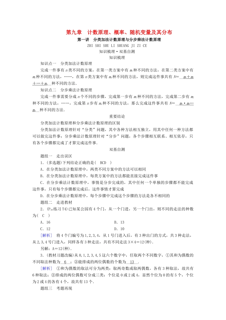 （山东专用）版高考数学一轮复习 第九章 计数原理、概率、随机变量及其分布 第一讲 分类加法计数原理与分步乘法计数原理学案（含解析）-人教版高三全册数学学案_第1页
