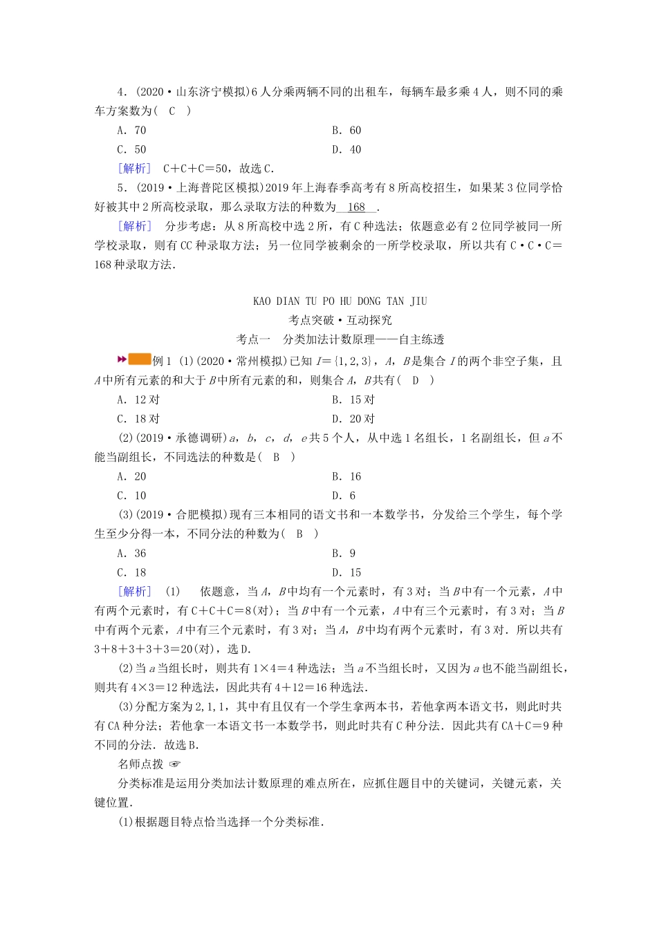 （山东专用）版高考数学一轮复习 第九章 计数原理、概率、随机变量及其分布 第一讲 分类加法计数原理与分步乘法计数原理学案（含解析）-人教版高三全册数学学案_第2页