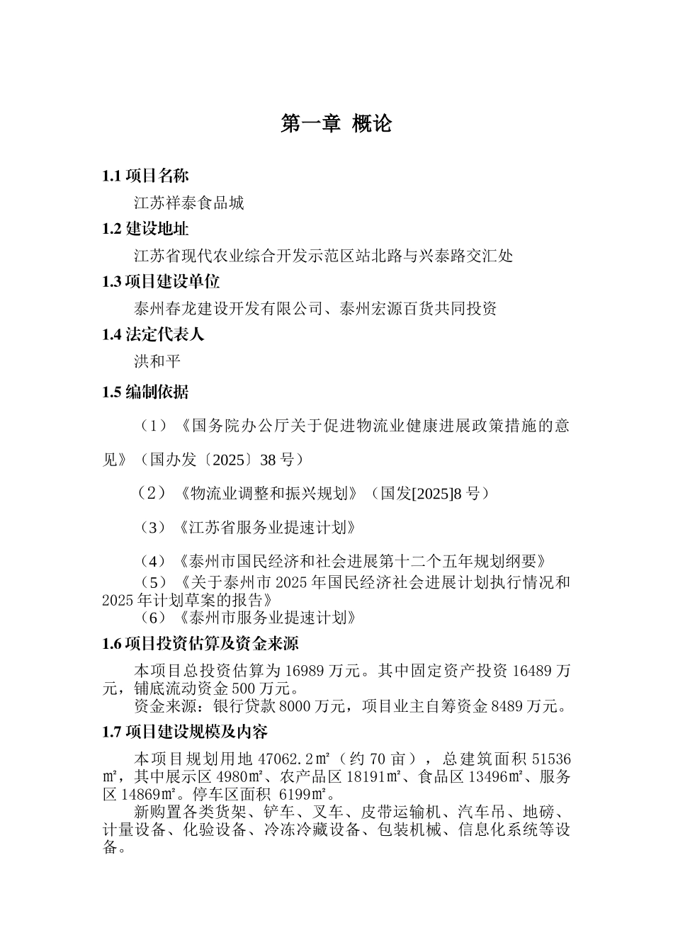 江苏祥泰食品城建设项目可行性研究报告_第2页