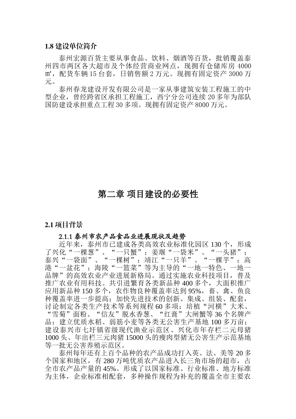 江苏祥泰食品城建设项目可行性研究报告_第3页