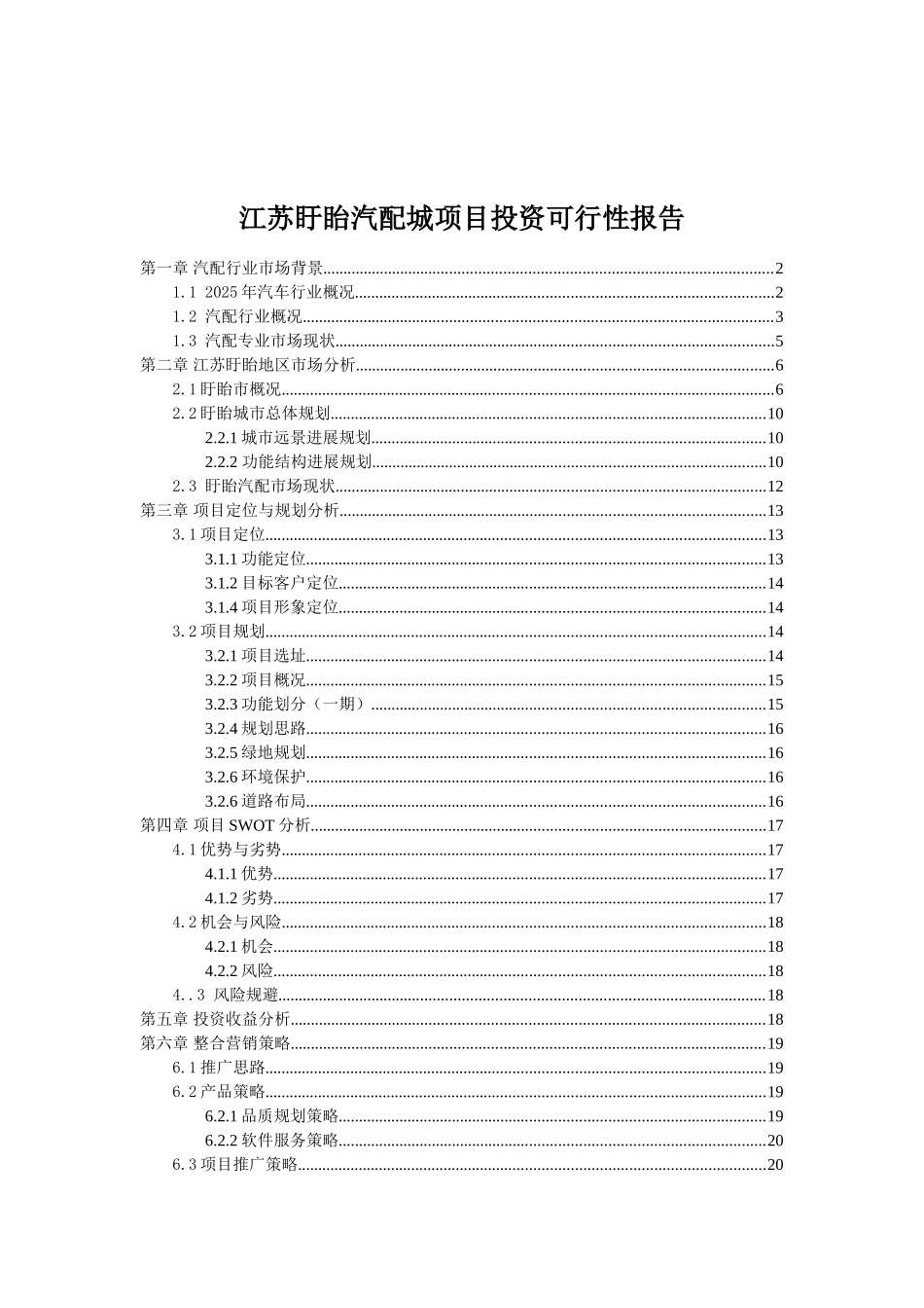 江苏综合汽配城可行性研究报告_第2页