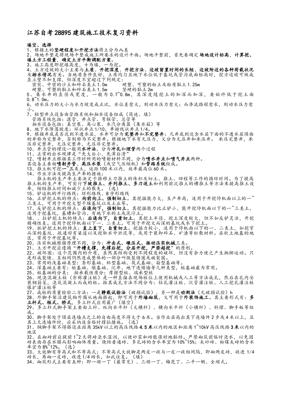 江苏自考建筑施工技术复习必看资料_第1页