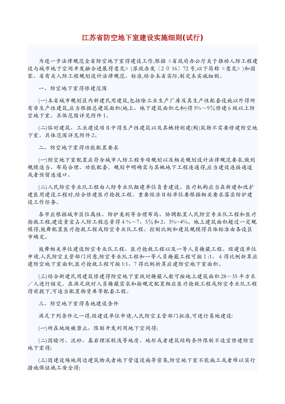 江苏省防空地下室建设实施细则_第1页