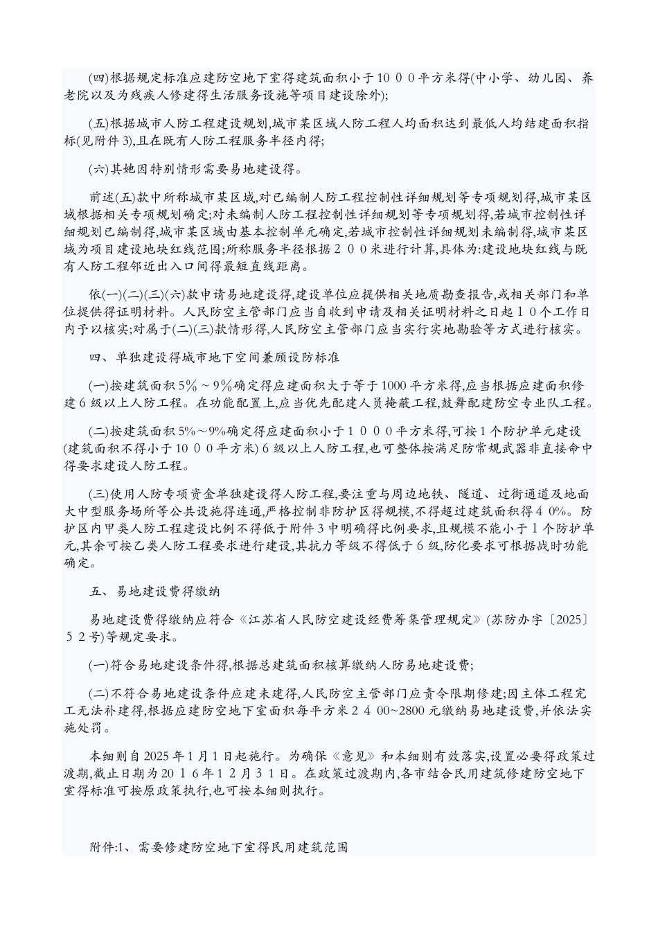 江苏省防空地下室建设实施细则_第2页