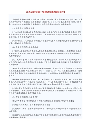 江苏省防空地下室建设实施细则