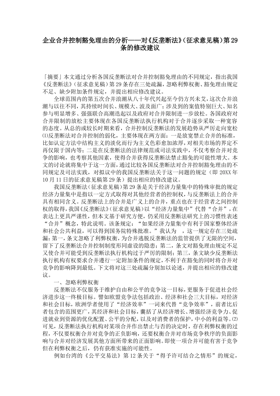 企业合并控制豁免理由的分析——对《反垄断法》（征求意见稿）第29条的修改建议_第1页