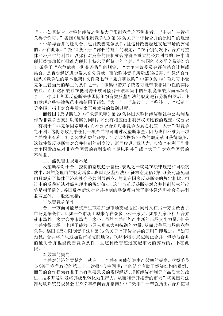 企业合并控制豁免理由的分析——对《反垄断法》（征求意见稿）第29条的修改建议_第2页